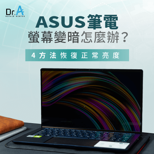 ASUS筆電螢幕變暗怎麼辦-ASUS筆電螢幕亮度無法調整,iphone維修,iphone換電池,iphone維修中心,台中iphone維修,台中iphone備份,台中mac重灌,台中mac維修,台中蘋果維修,台中Apple維修中心