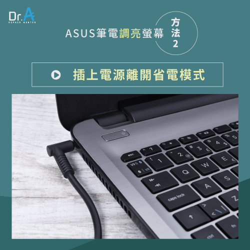 ASUS筆電螢幕亮度無法調整-ASUS筆電省電模式,iphone維修,iphone換電池,iphone維修中心,台中iphone維修,台中iphone備份,台中mac重灌,台中mac維修,台中蘋果維修,台中Apple維修中心