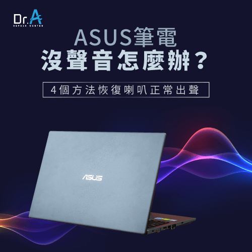 ASUS筆電沒聲音怎麼辦-ASUS筆電聲音變小