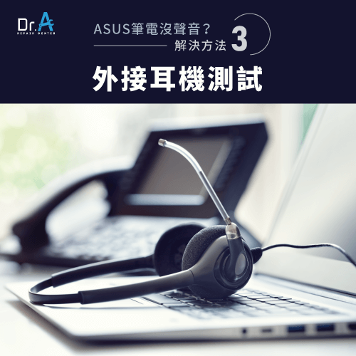 ASUS筆電沒聲音怎麼辦-ASUS筆電耳機沒聲音