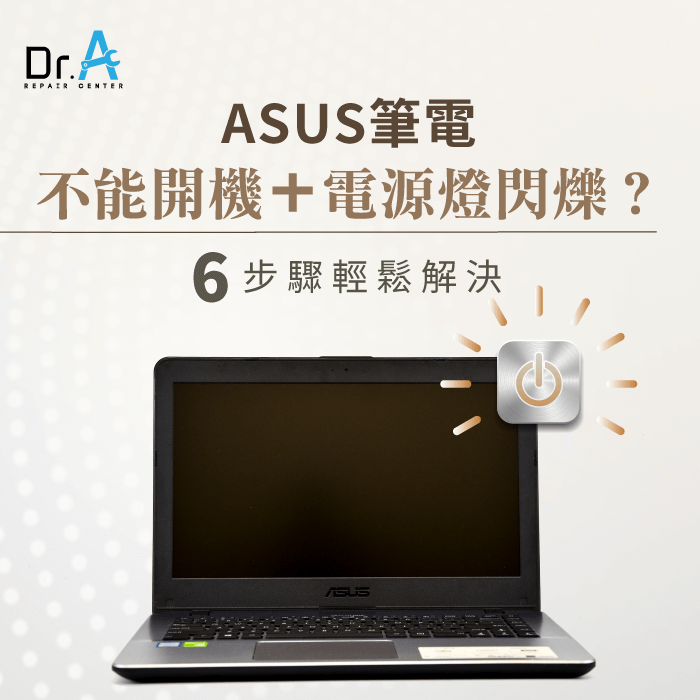 ASUS筆電無法開機電源燈閃爍-ASUS筆電無法開機