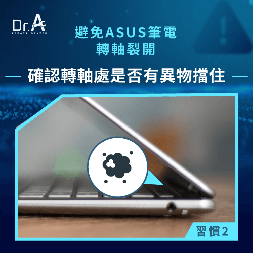 確認轉軸處是否有異物-ASUS筆電轉軸裂開