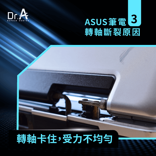 轉軸卡住-ASUS筆電轉軸裂開