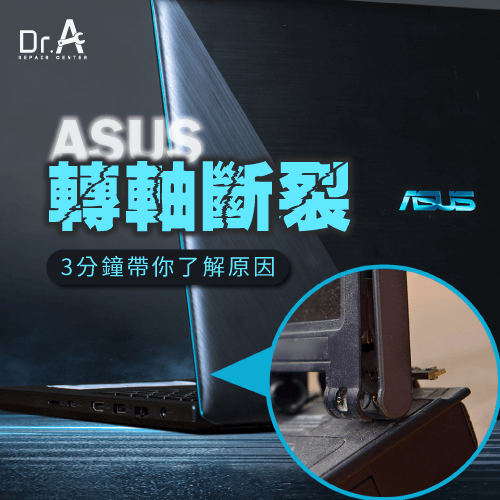 ASUS筆電轉軸斷裂-ASUS筆電轉軸裂開