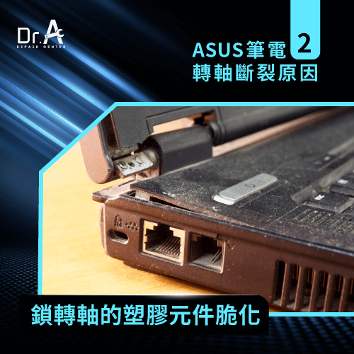 塑膠元件脆化-ASUS筆電轉軸裂開