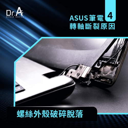 螺絲外殼破碎脫落-ASUS筆電轉軸斷裂