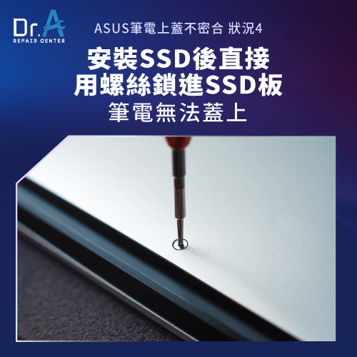 未正確安裝SSD-ASUS筆電上蓋不密合