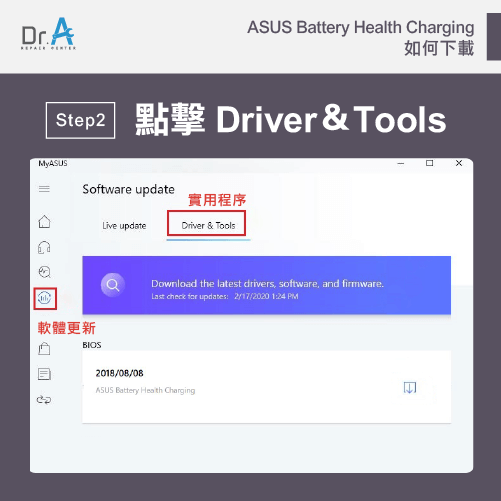 從軟體更新點擊實用程序-設定ASUS Battery Health Charging輕鬆解決ASUS只能充到80%的狀況