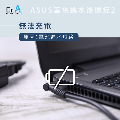 ASUS筆電進水維修-ASUS筆電進水故障