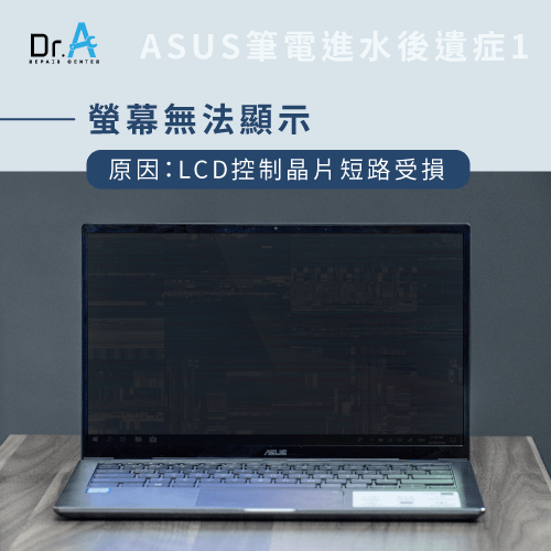 ASUS筆電進水-ASUS筆電進水故障