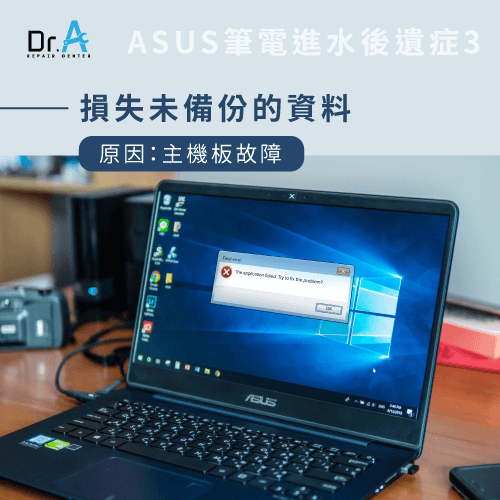 ASUS筆電進水-ASUS筆電進水遺失資料