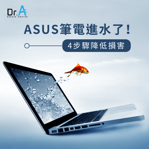 ASUS筆電進水維修-ASUS筆電進水