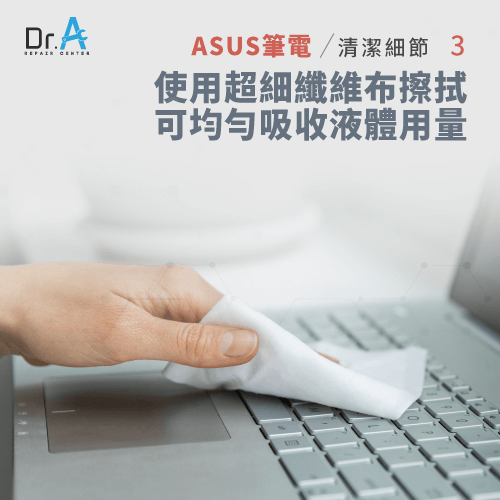 適合用超細纖維布清潔-ASUS筆電清潔