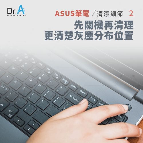 清理前先關機-ASUS筆電螢幕清潔