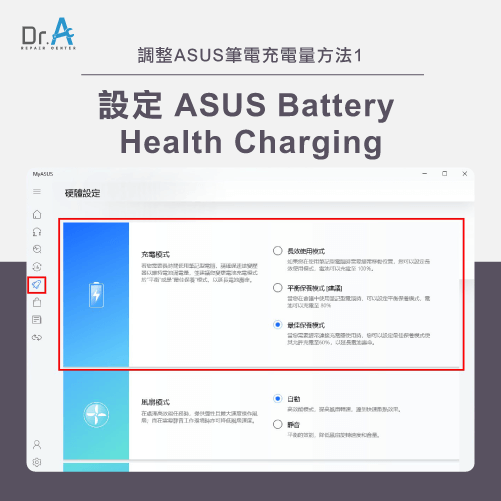 設定ASUS Battery Health Charging-ASUS筆電只能充到80%怎麼辦