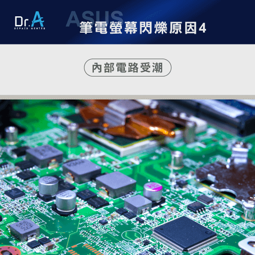 ASUS筆電螢幕閃爍原因-電路受潮