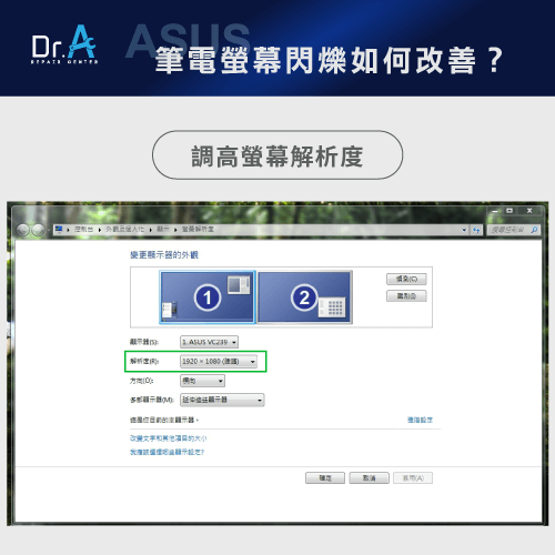 ASUS筆電螢幕一條線-調高螢幕解析度