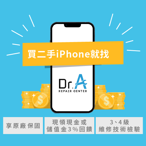 買二手iPhone推薦Dr.A-iPhone二手價格