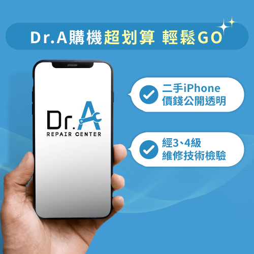 買二手iPhone推薦Dr.A-買二手iPhone好嗎