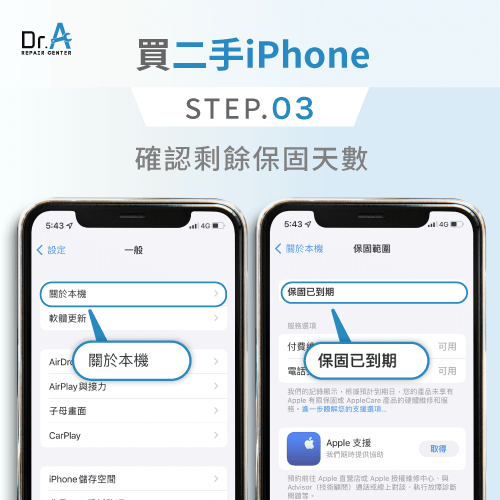 確認剩餘保固天數-買二手iPhone好嗎