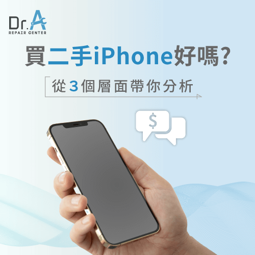 買二手iPhone好嗎-買二手iPhone