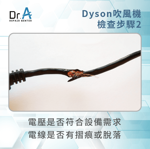 檢查使用的電壓電線-Dyson戴森吹風機吹到一半停掉