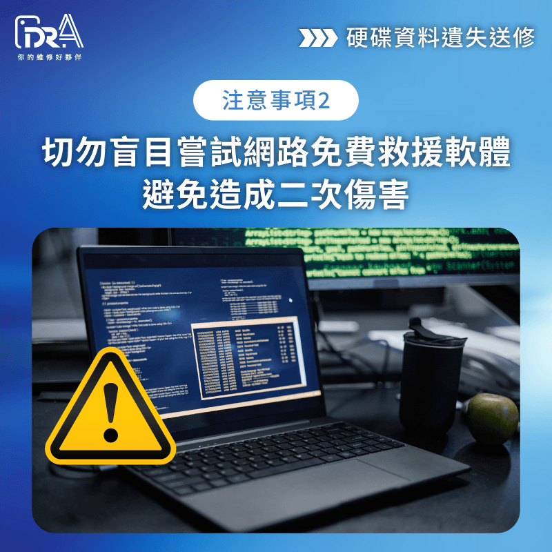 避免盲目使用網路免費救援軟體 切勿盲目嘗試網路上的免費救援軟體-硬碟資料誤刪