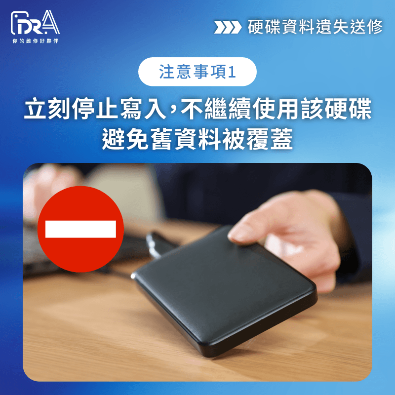 硬碟救援前立刻停止寫入避免覆蓋 立即停止寫入-硬碟資料誤刪