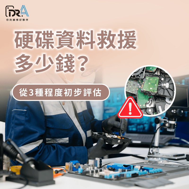 硬碟資料救援費用-硬碟資料救援多少錢