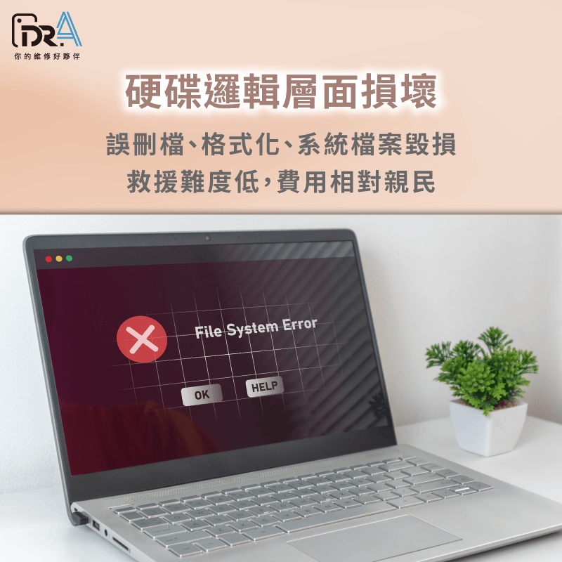 邏輯層面損壞-硬碟資料救援費用