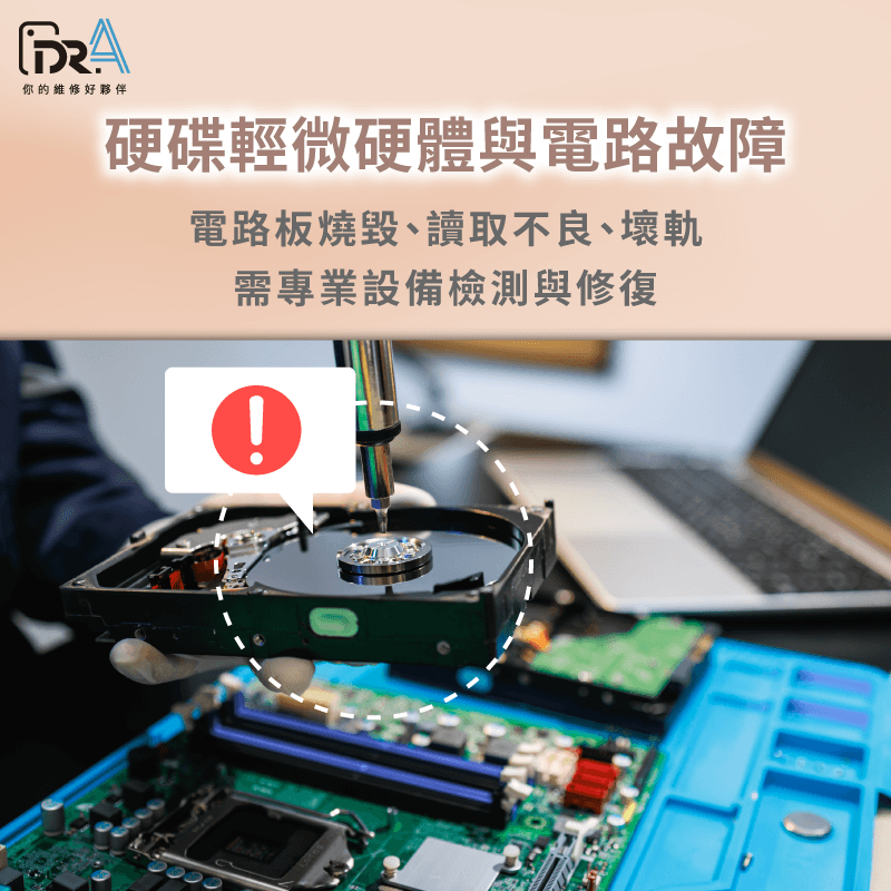 輕微硬體與電路故障-硬碟資料救援費用