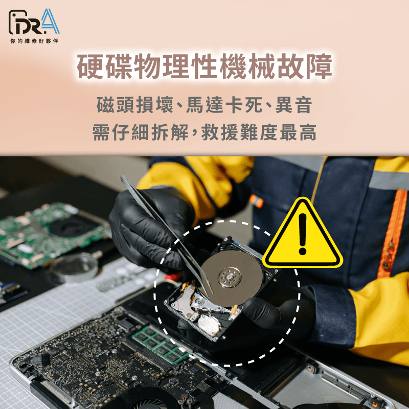 物理性機械故障-硬碟資料救援費用