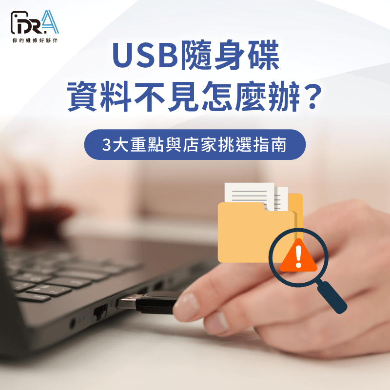 USB隨身碟資料不見-隨身碟資料不見