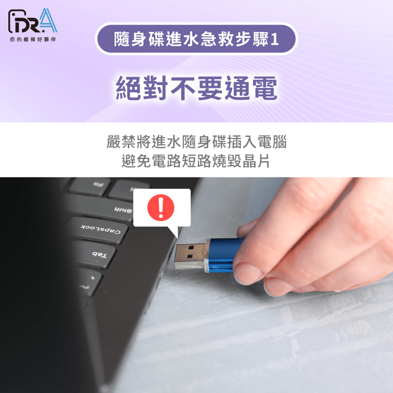 進水隨身碟急救步驟1:切勿通電與插電腦 絕對不要通電-隨身碟進水