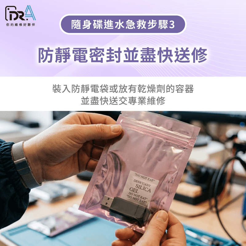 進水隨身碟急救步驟3:防靜電保存與盡快送修 盡快送修-隨身碟泡水