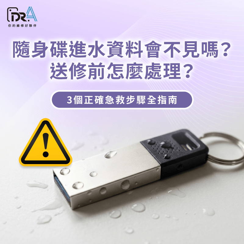 讓Dr.A為你說明隨身碟進水資料會不會消失不見 隨身碟進水-隨身碟泡水