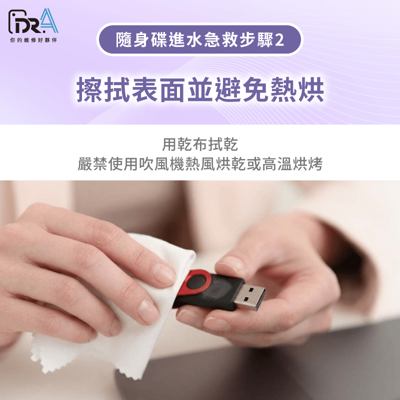進水隨身碟急救步驟2:表面擦拭與正確乾燥 擦拭表面並避免烘乾或其他錯誤乾燥方式-隨身碟進水