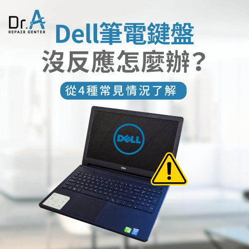 Dell筆電鍵盤沒反應-Dell筆電鍵盤不能打字