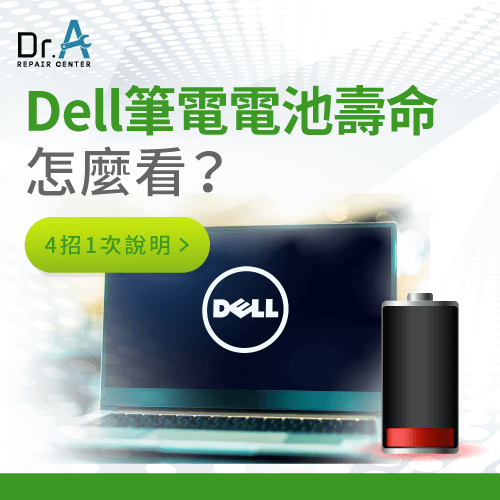 Dell筆電電池壽命怎麼看-Dell筆電電池壽命
