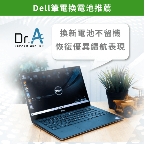 Dell筆電換電池推薦Dr.A-Dell筆電換電池推薦