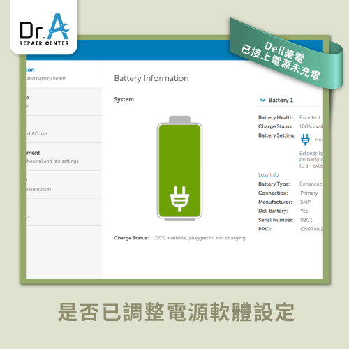 調整電源軟體設定-Dell筆電無法充電