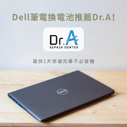 Dell筆電換電池推薦Dr.A-Dell筆電無法充電