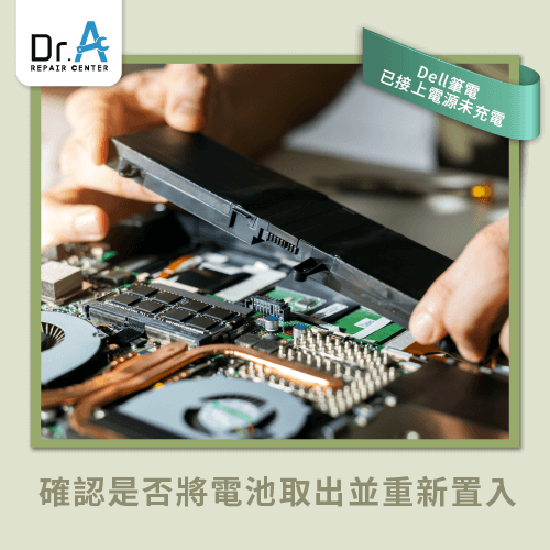 正確放置電池-Dell筆電無法充電