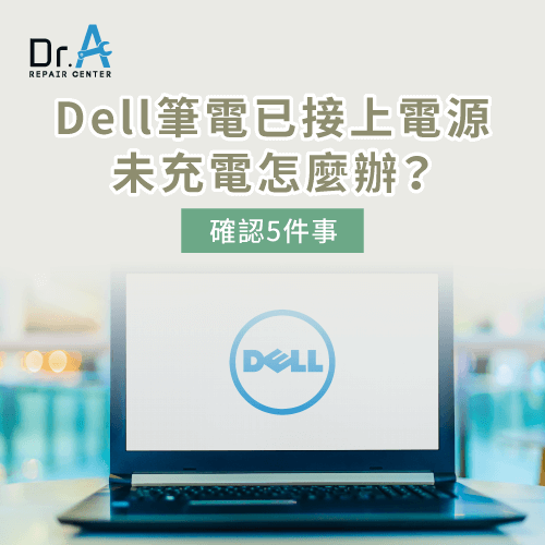 Dell筆電已接上電源未充電-Dell筆電無法充電