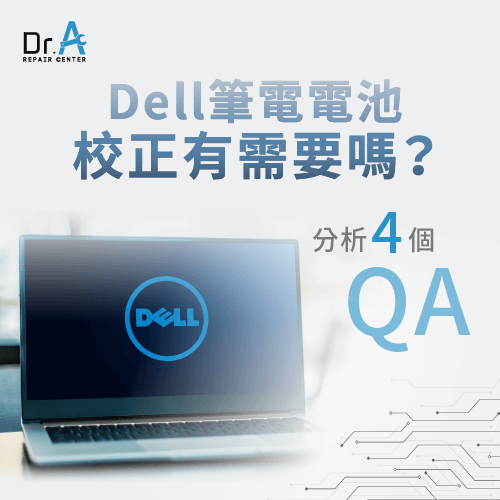 Dell筆電電池校正有需要嗎-Dell筆電電池校正