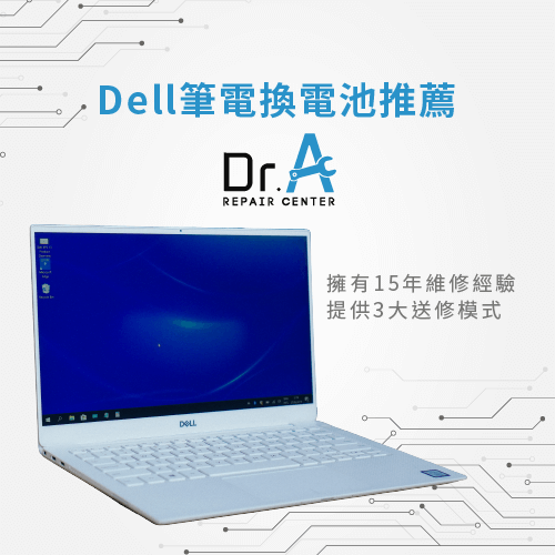 Dell筆電換電池推薦Dr.A-Dell筆電電池校正