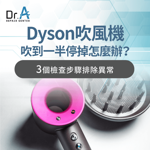 Dyson戴森吹風機吹到一半停掉怎麼辦?3步驟帶你排除異常Dr.A Dyson維修中心