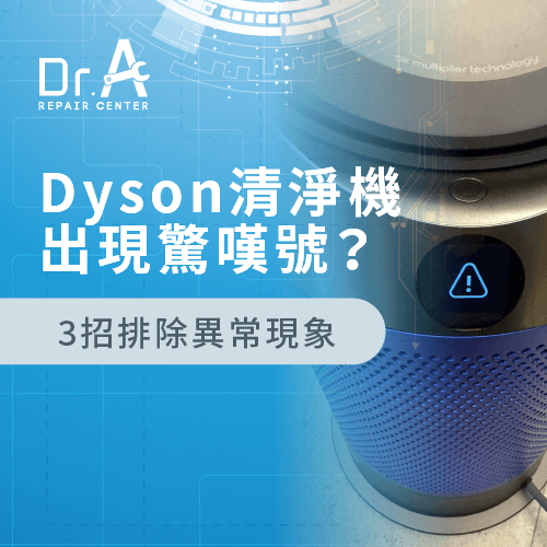 Dyson空氣清淨機驚嘆號-Dyson空氣清淨機出現驚嘆號