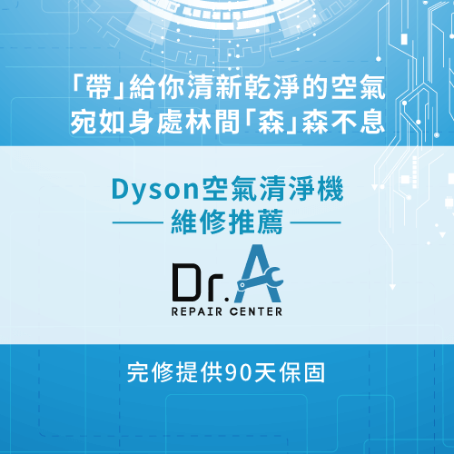 Dyson空氣清淨機驚嘆號-Dyson空氣清淨機維修推薦