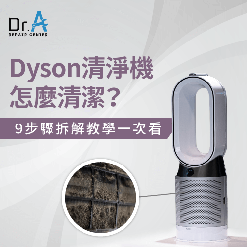 Dyson戴森空氣清淨機怎麼清潔-Dyson戴森空氣清淨機清潔